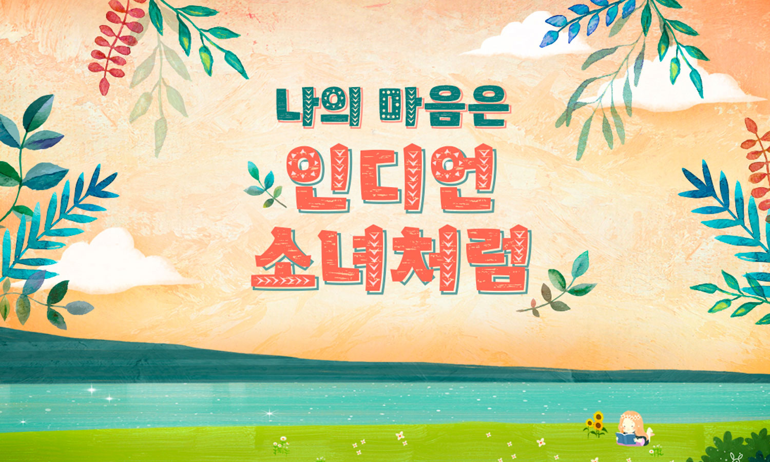 산돌 인디언소녀