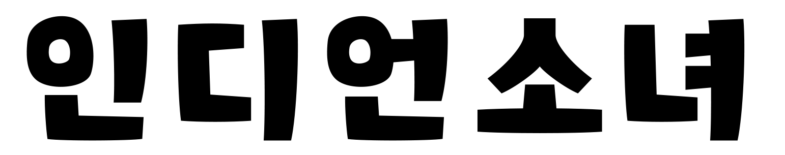 산돌 인디언소녀
