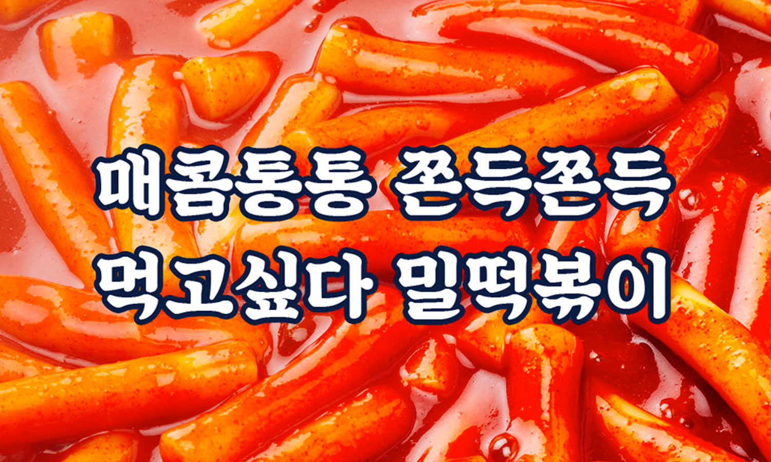 산돌 국대떡볶이