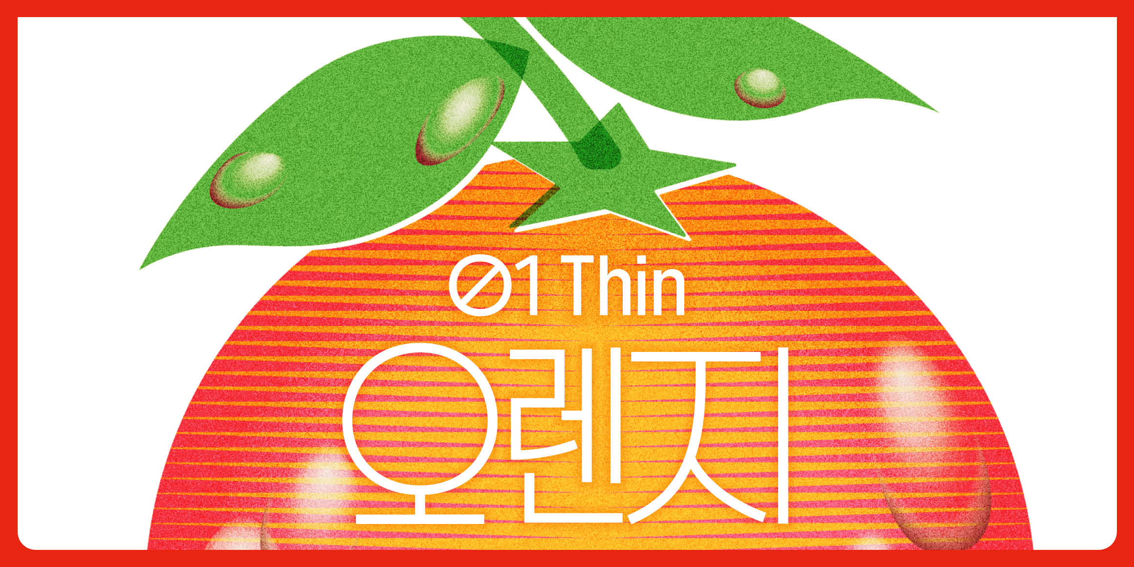 오렌지 font in use