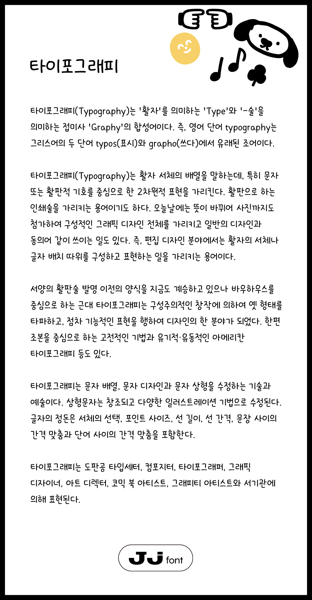 Jj일상로그 font in use