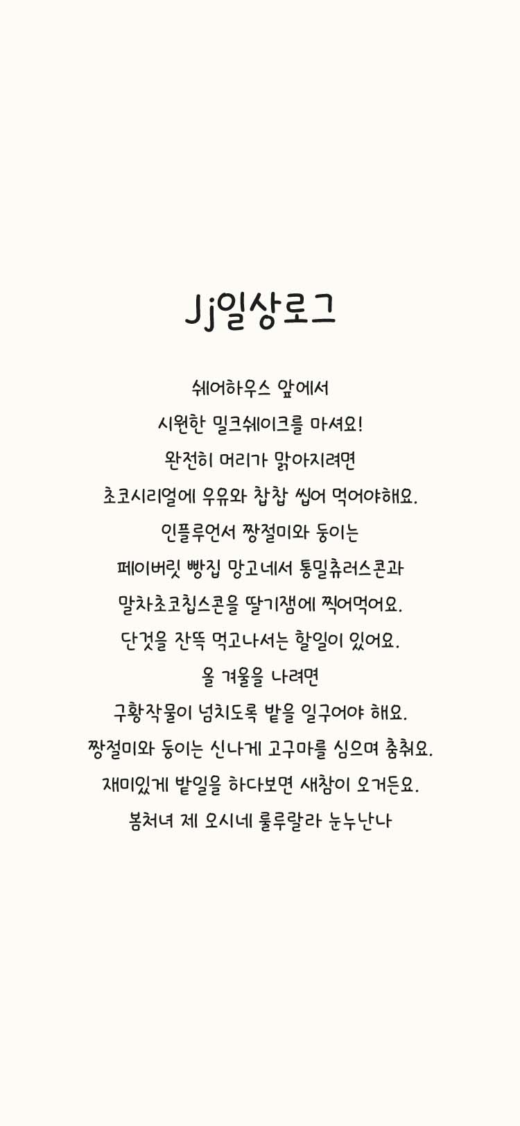 Jj일상로그 font in use
