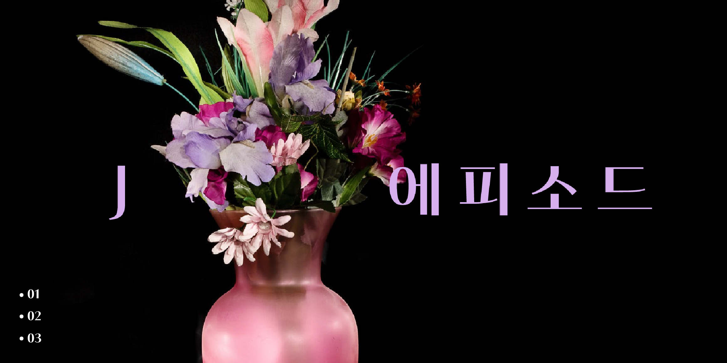 J에피소드 font in use