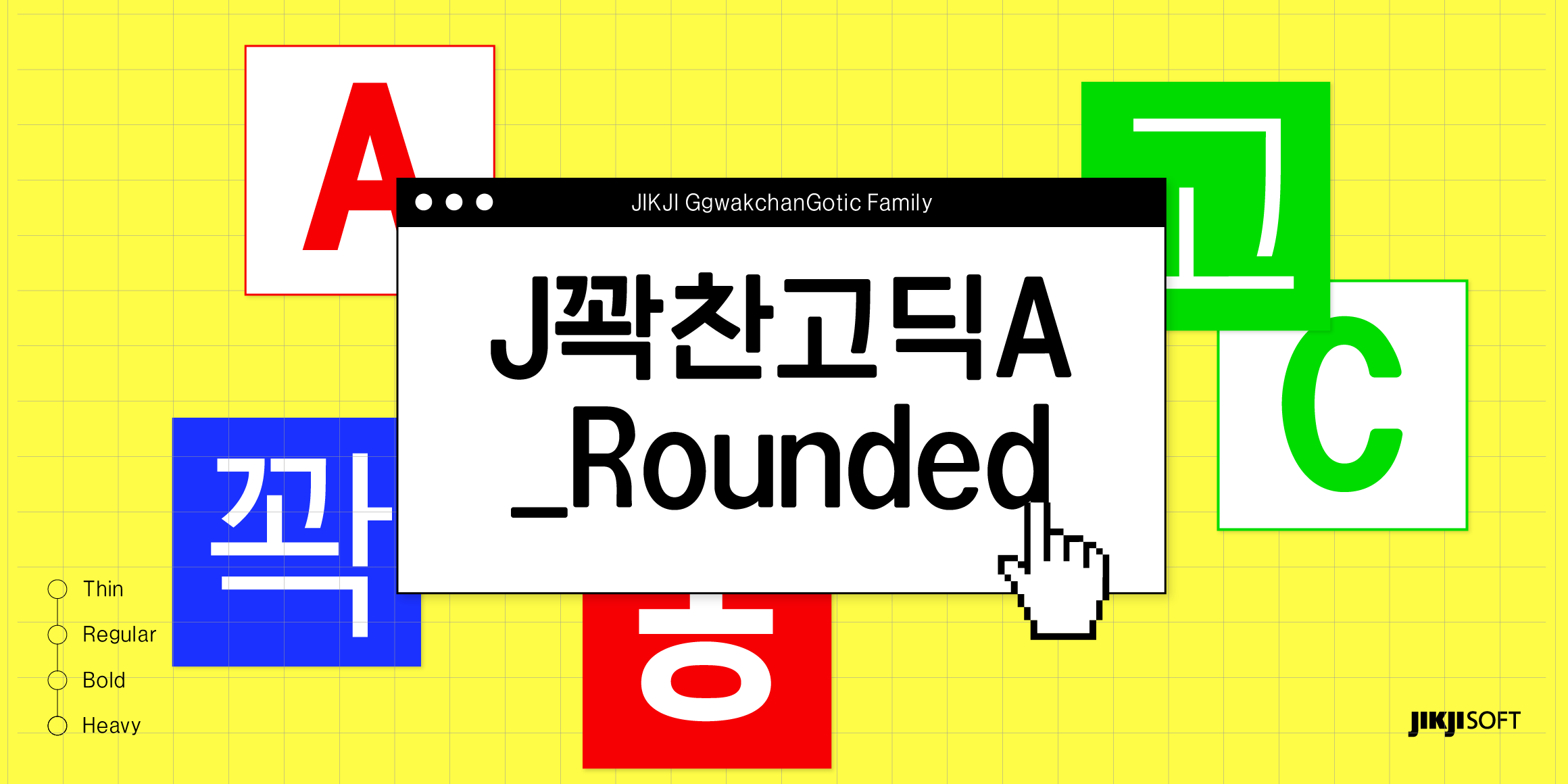 J꽉찬고딕A_Rounded font in use