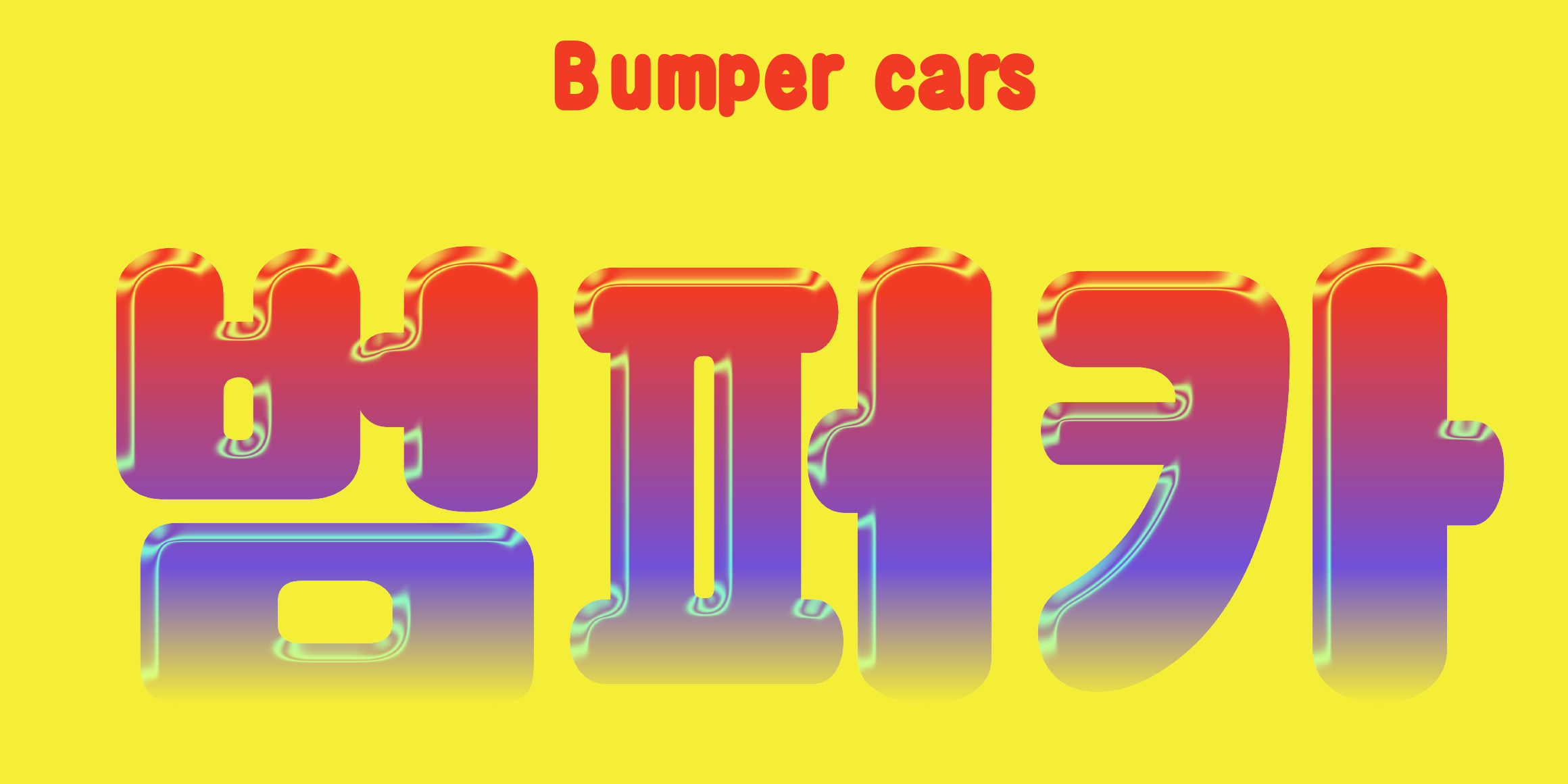 J혜화동벽화 font in use