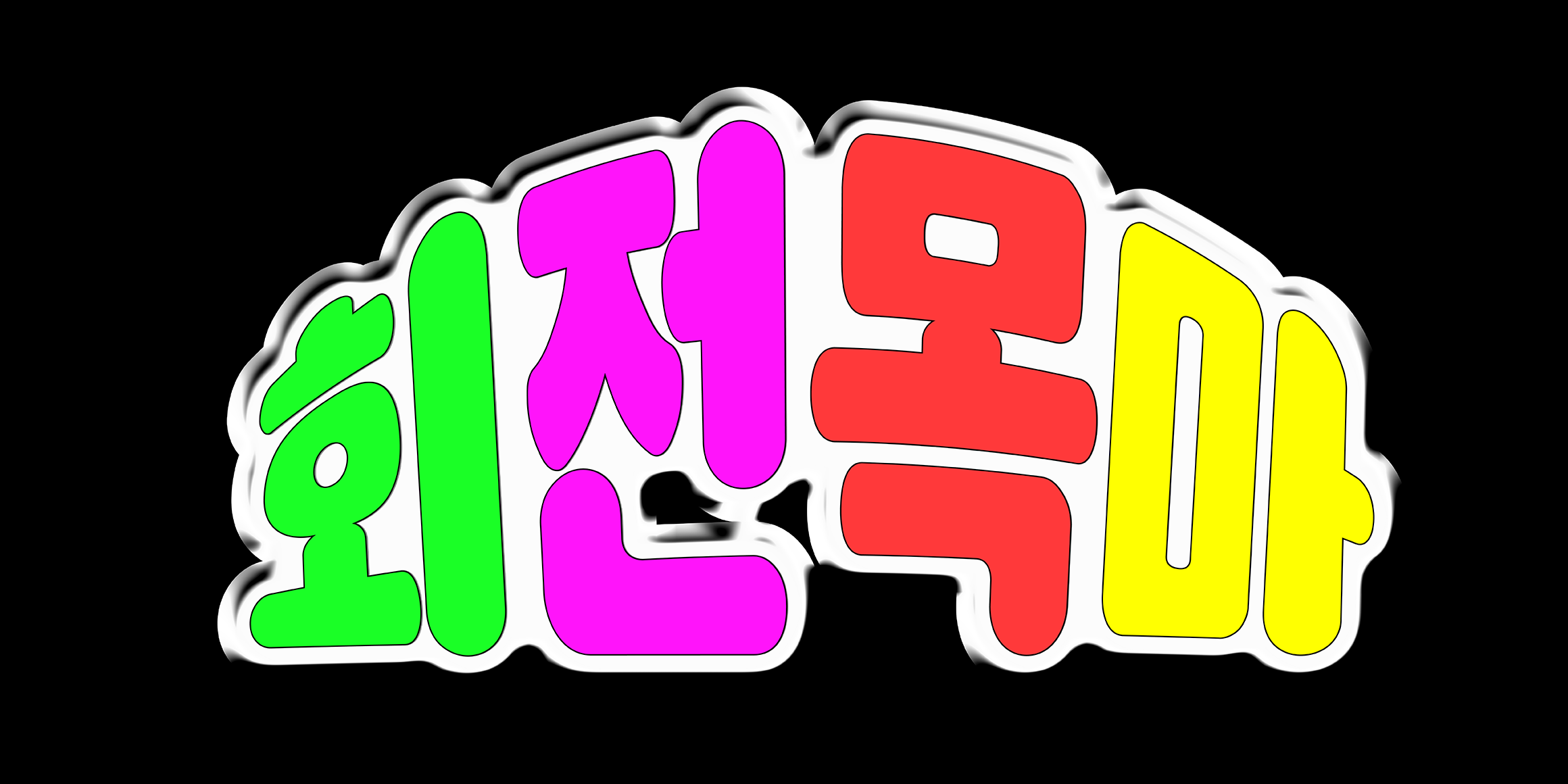 J혜화동벽화 font in use