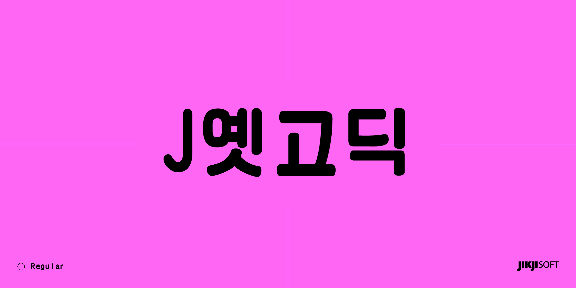 J옛고딕 font in use