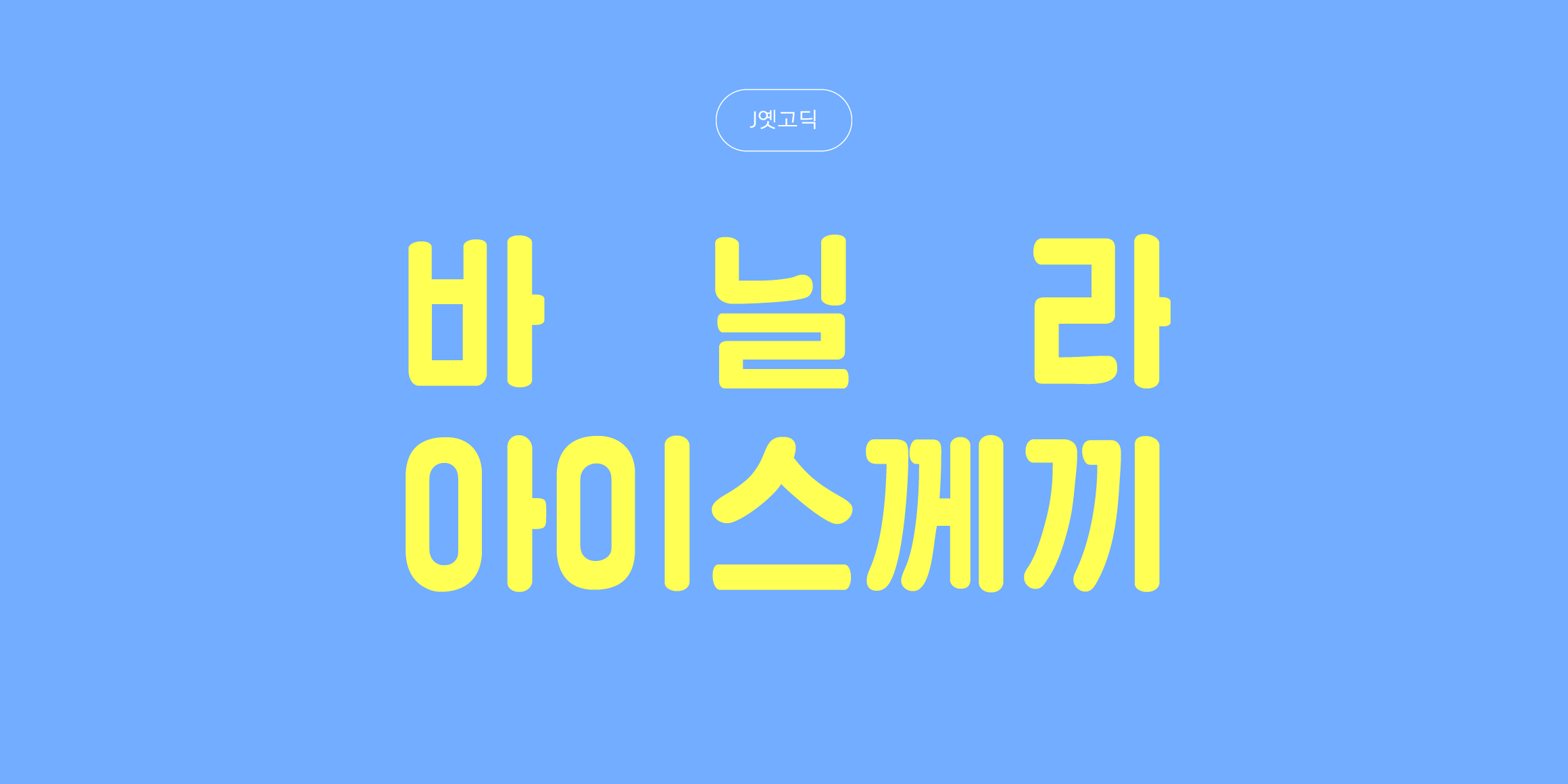 J옛고딕 font in use