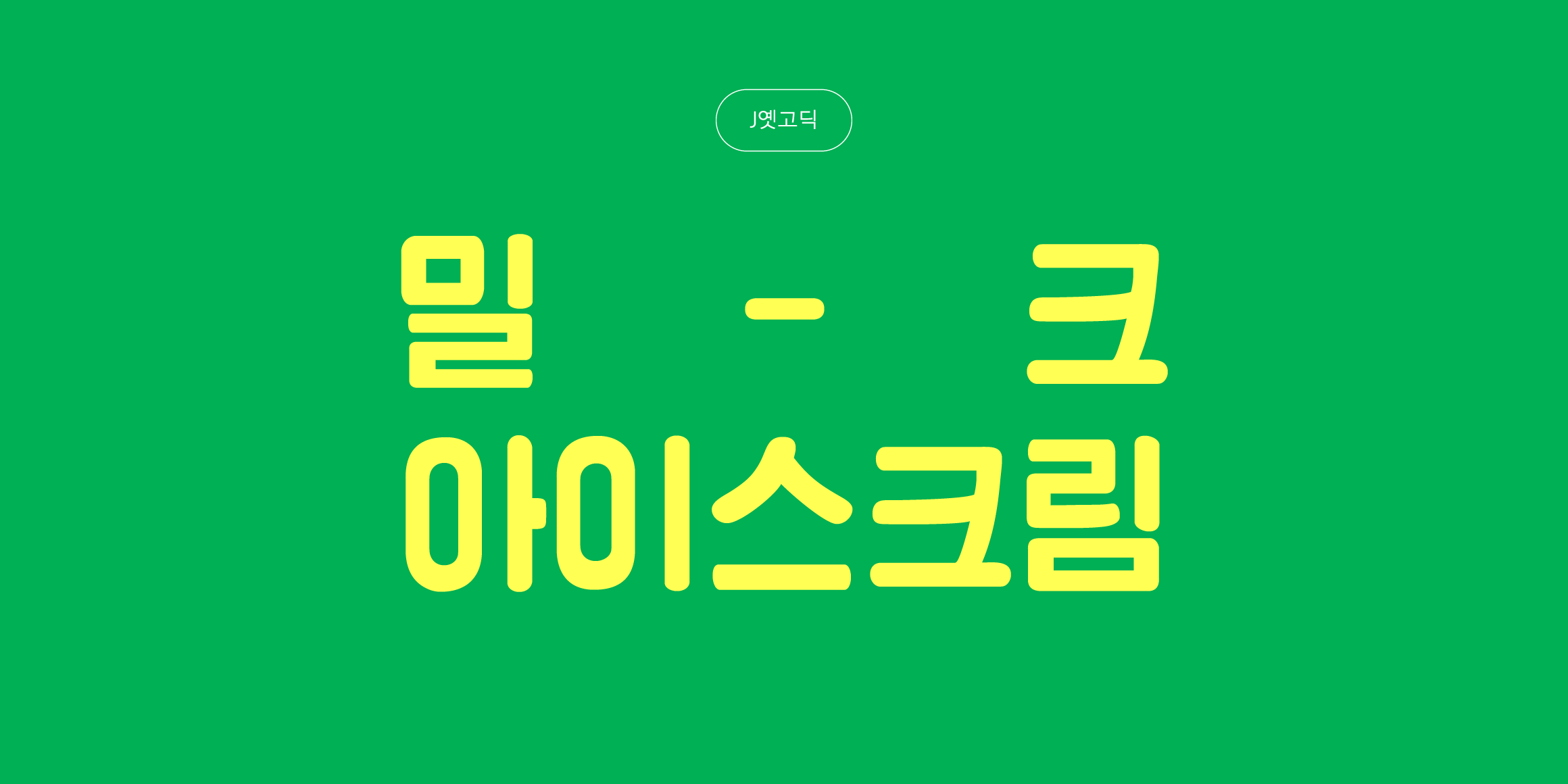 J옛고딕 font in use