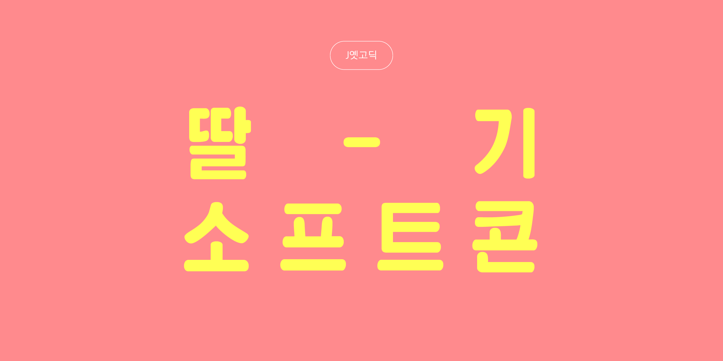 J옛고딕 font in use