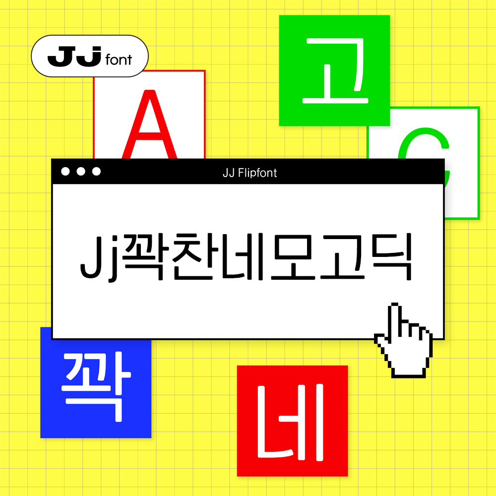 Jj꽉찬네모고딕 font in use