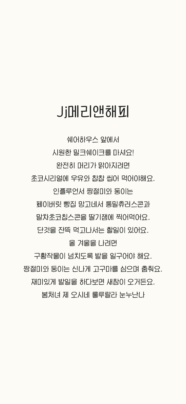 Jj메리앤해피 font in use