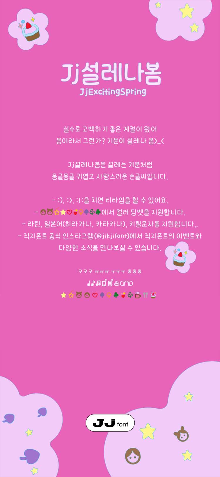 Jj설레나봄 font in use