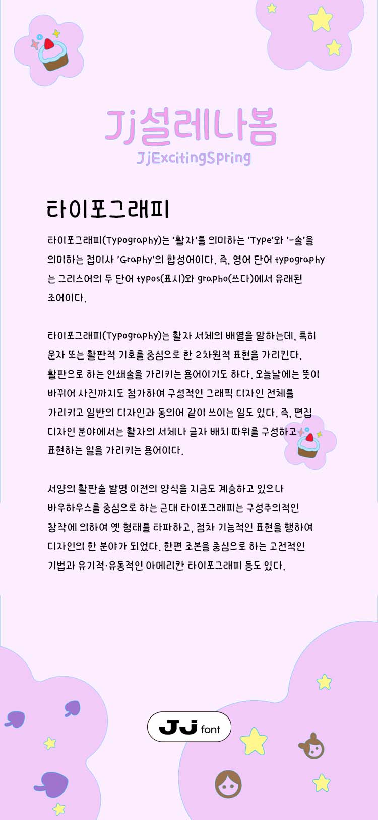 Jj설레나봄 font in use