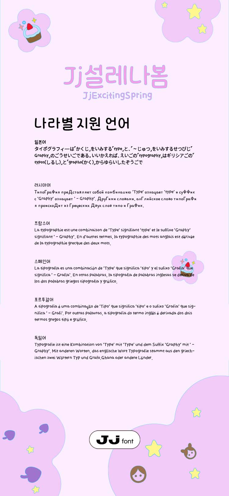 Jj설레나봄 font in use
