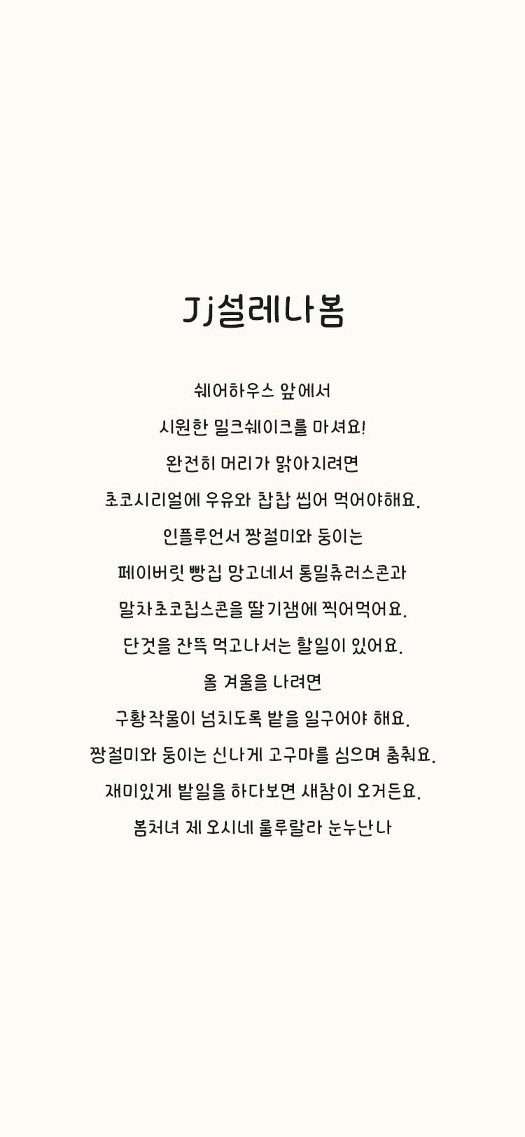 Jj설레나봄 font in use