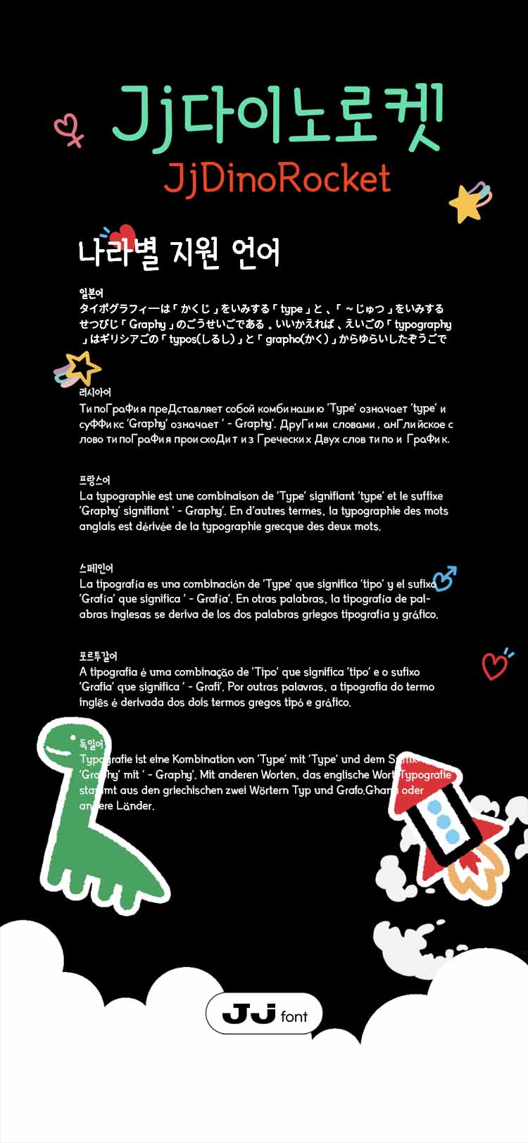Jj다이노로켓 font in use