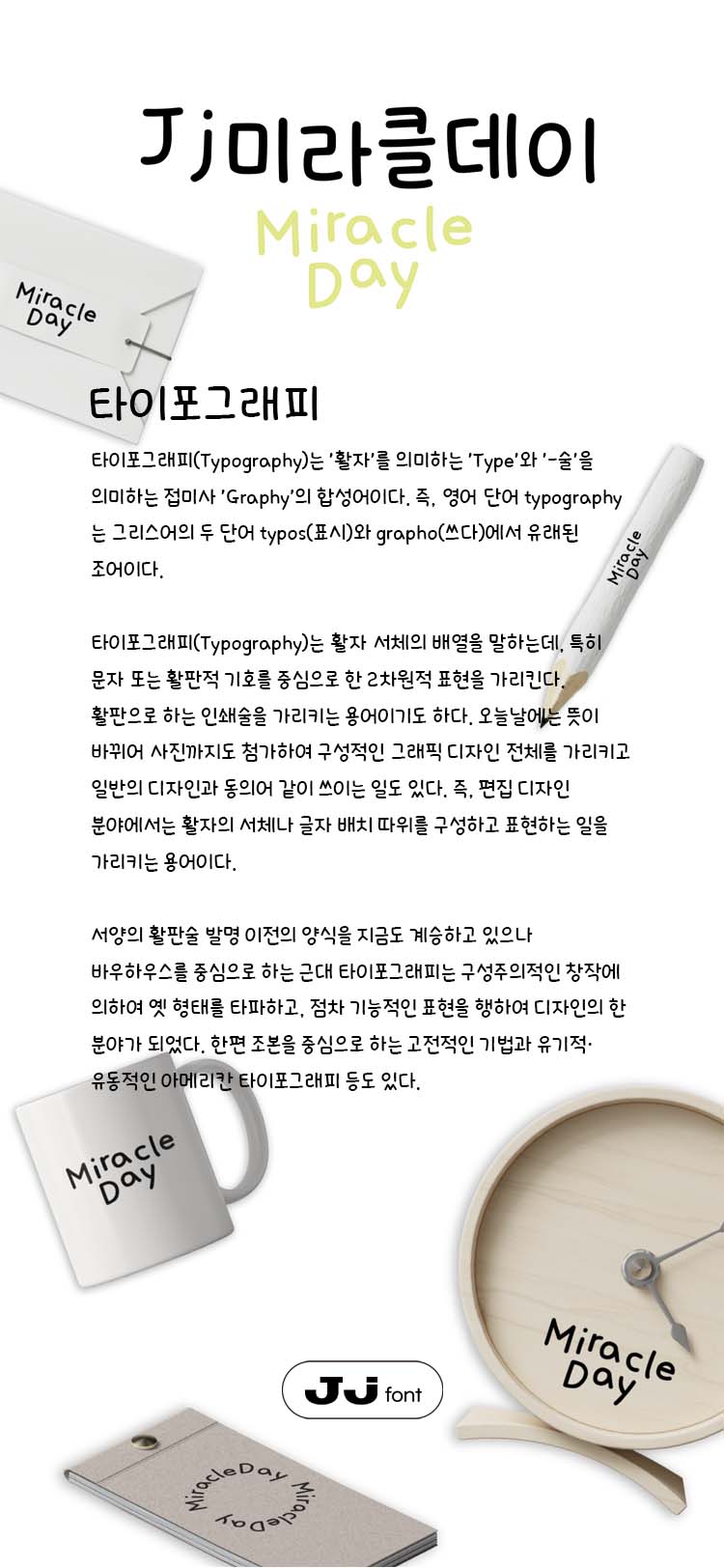 Jj미라클데이 font in use