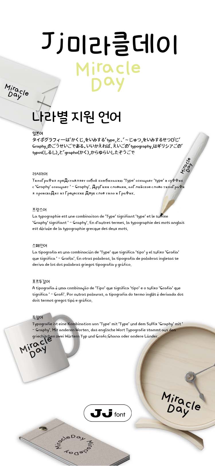 Jj미라클데이 font in use