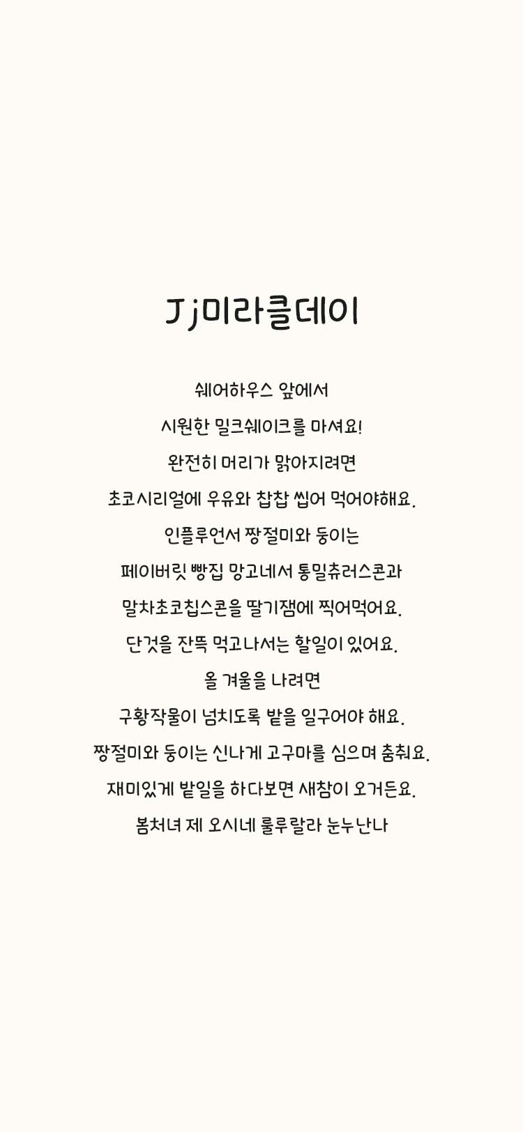 Jj미라클데이 font in use