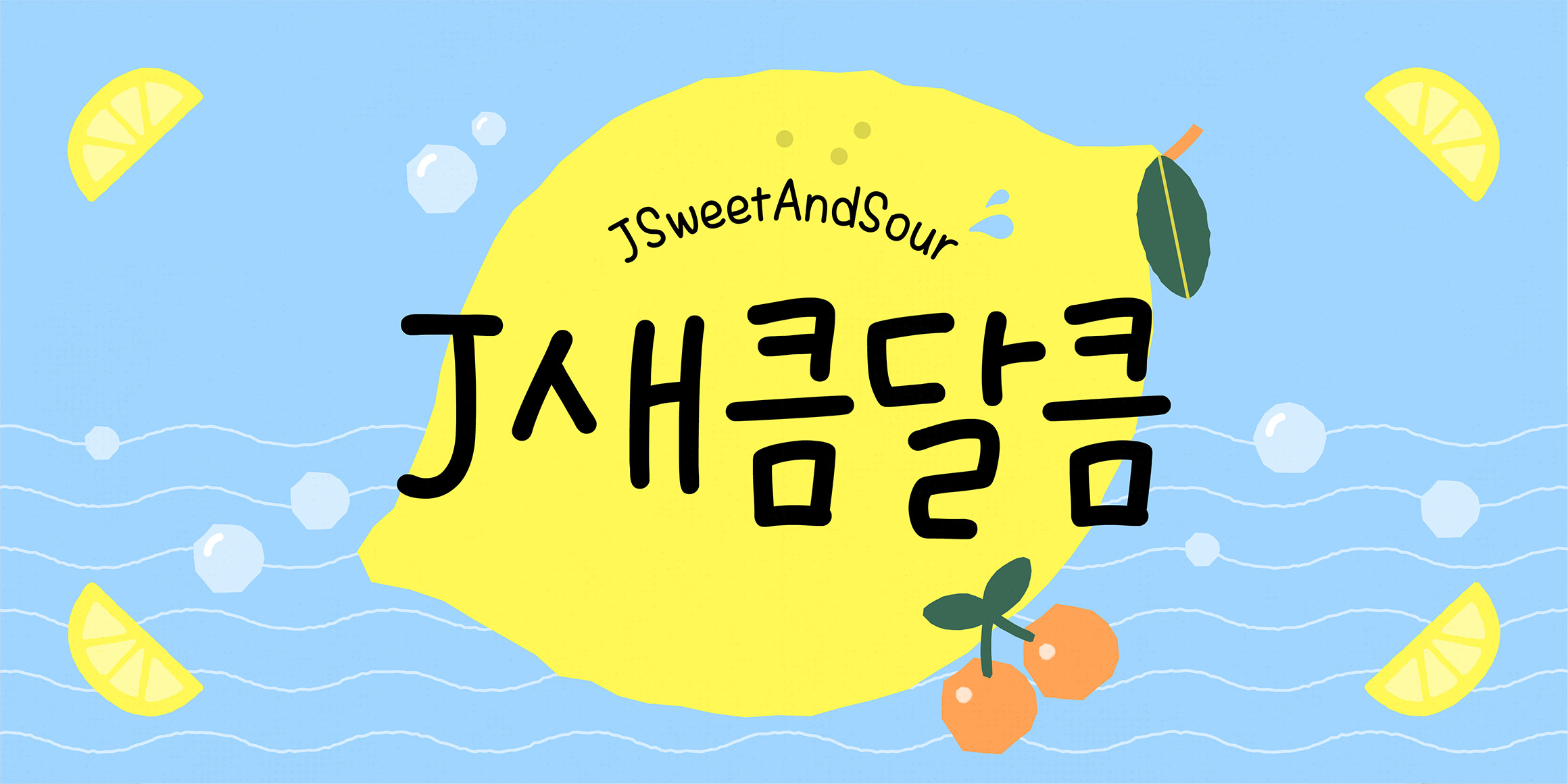 J새큼달큼 font in use