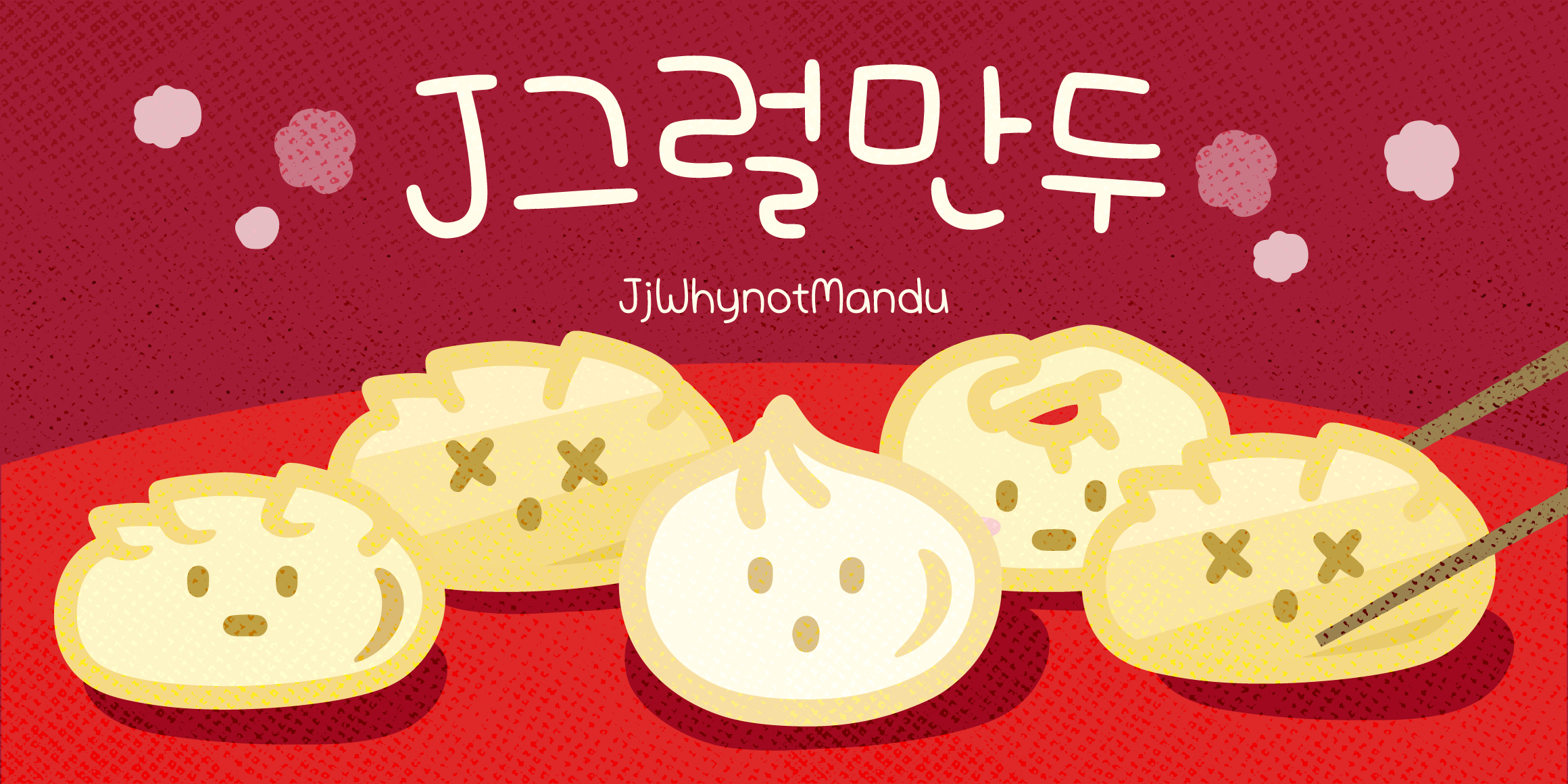 J그럴만두 font in use