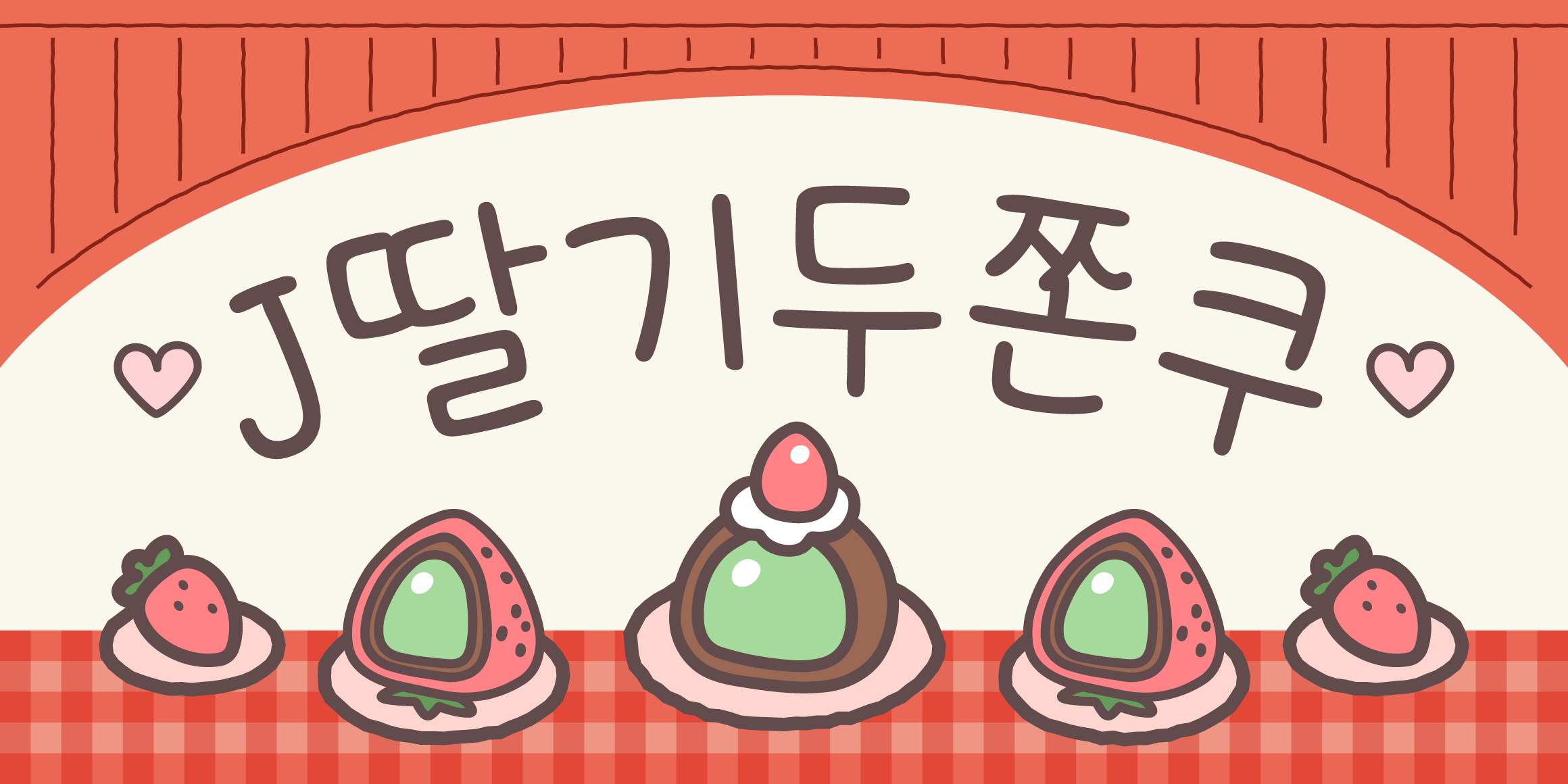 J딸기두쫀쿠 font in use