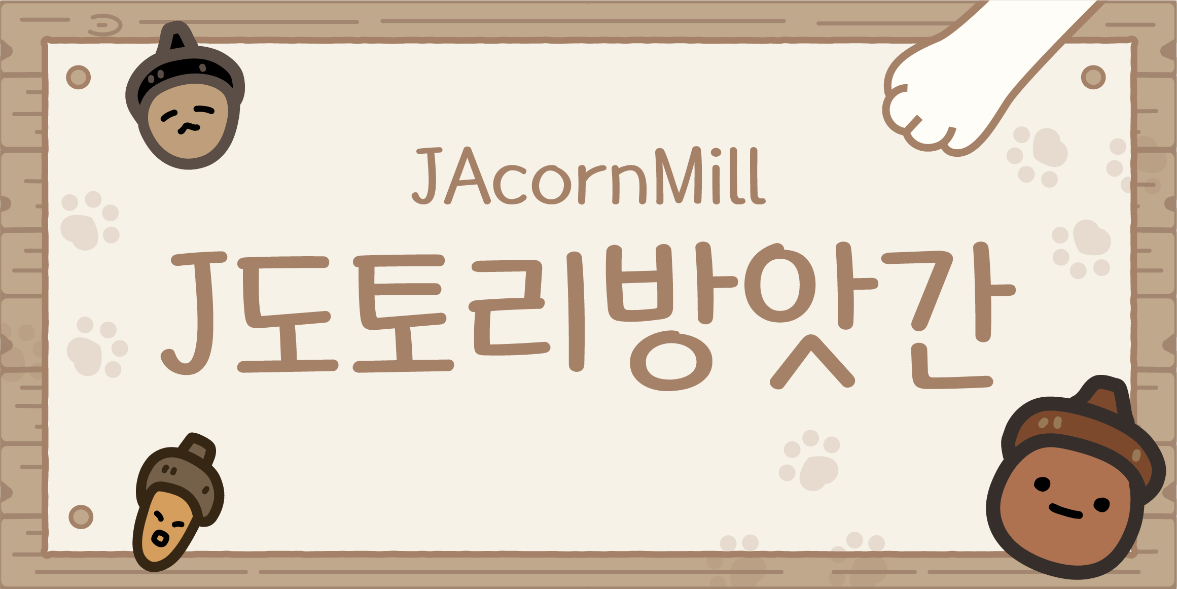 J도토리방앗간 font in use
