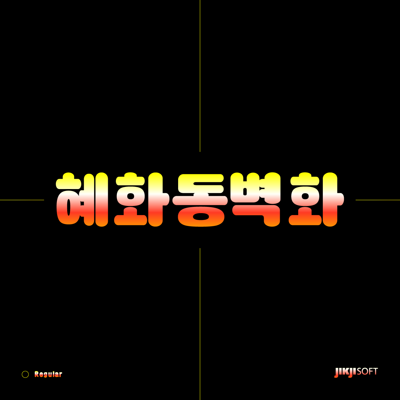 J혜화동벽화