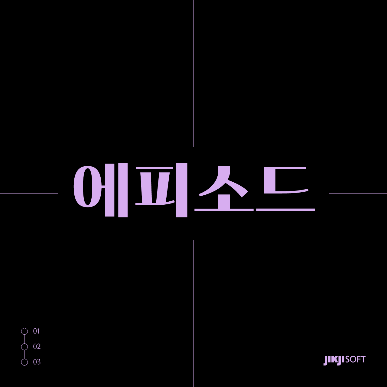 J에피소드