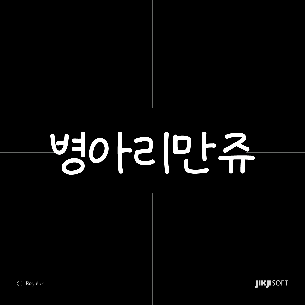 J병아리만쥬 - 한글 폰트 | 산돌구름