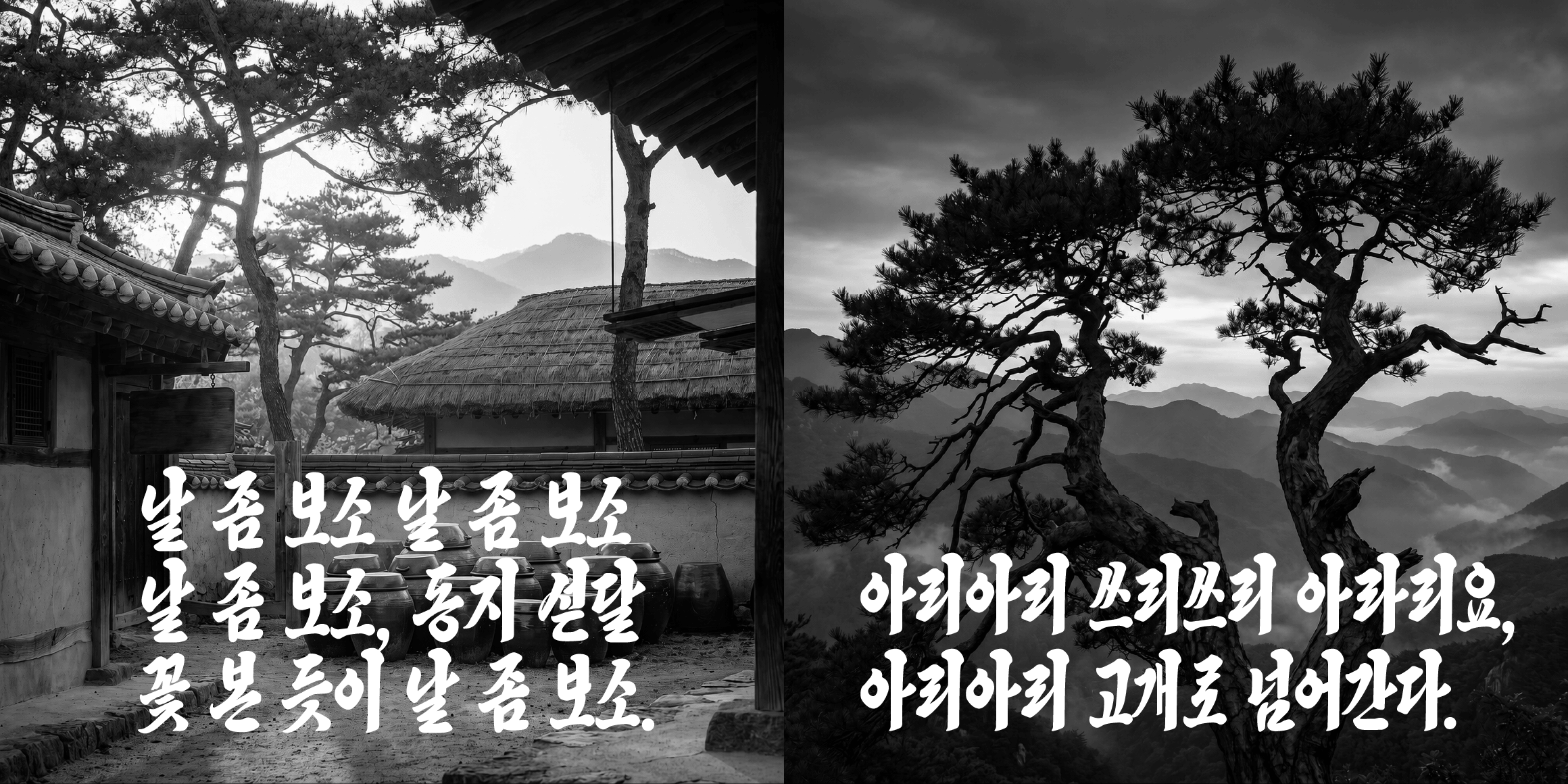 아리랑 font in use