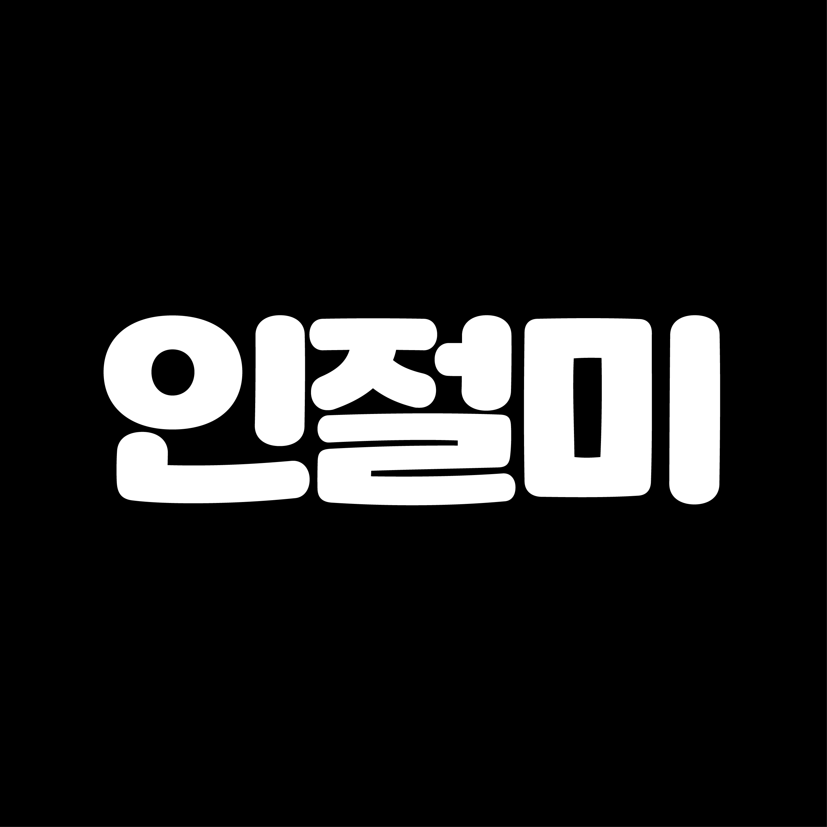 인절미라운드