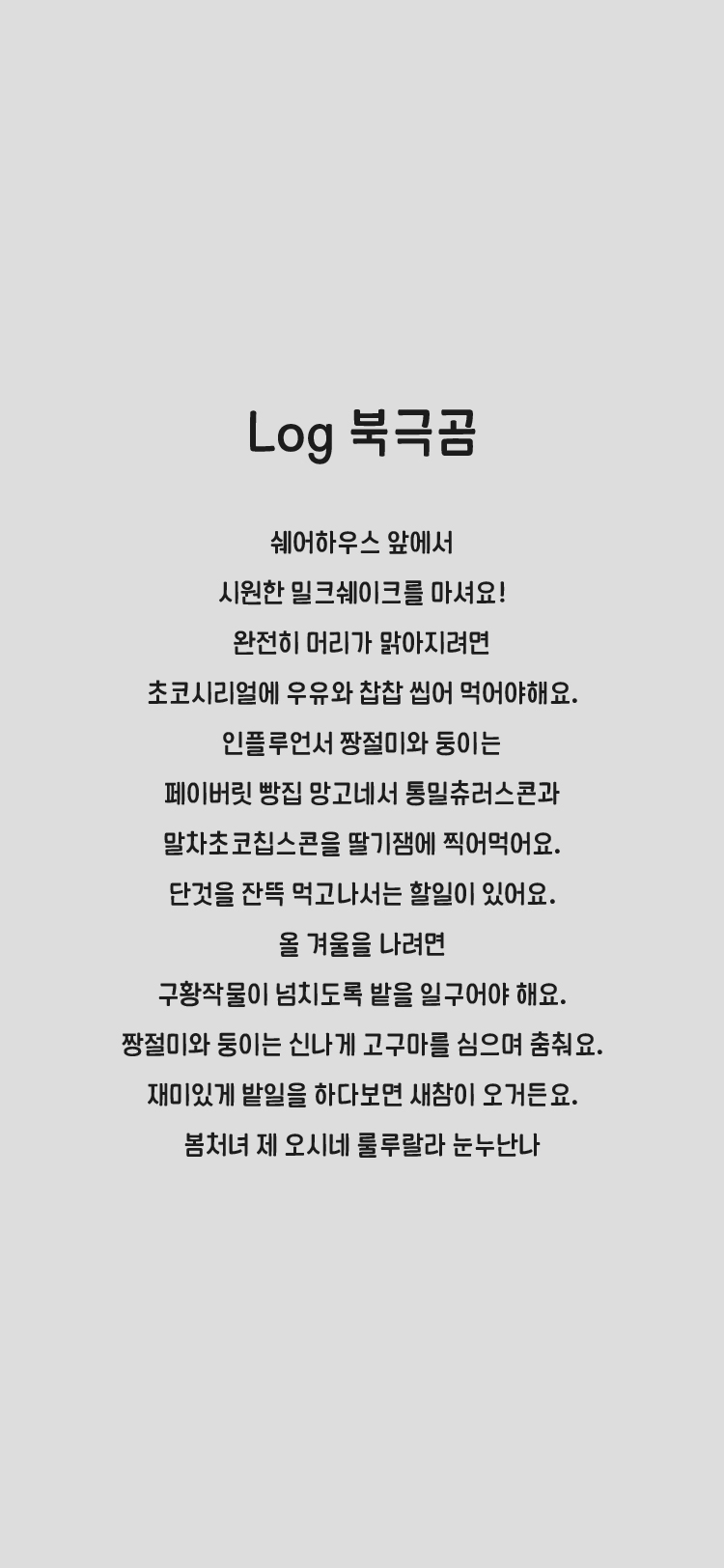 Log북극곰 font in use