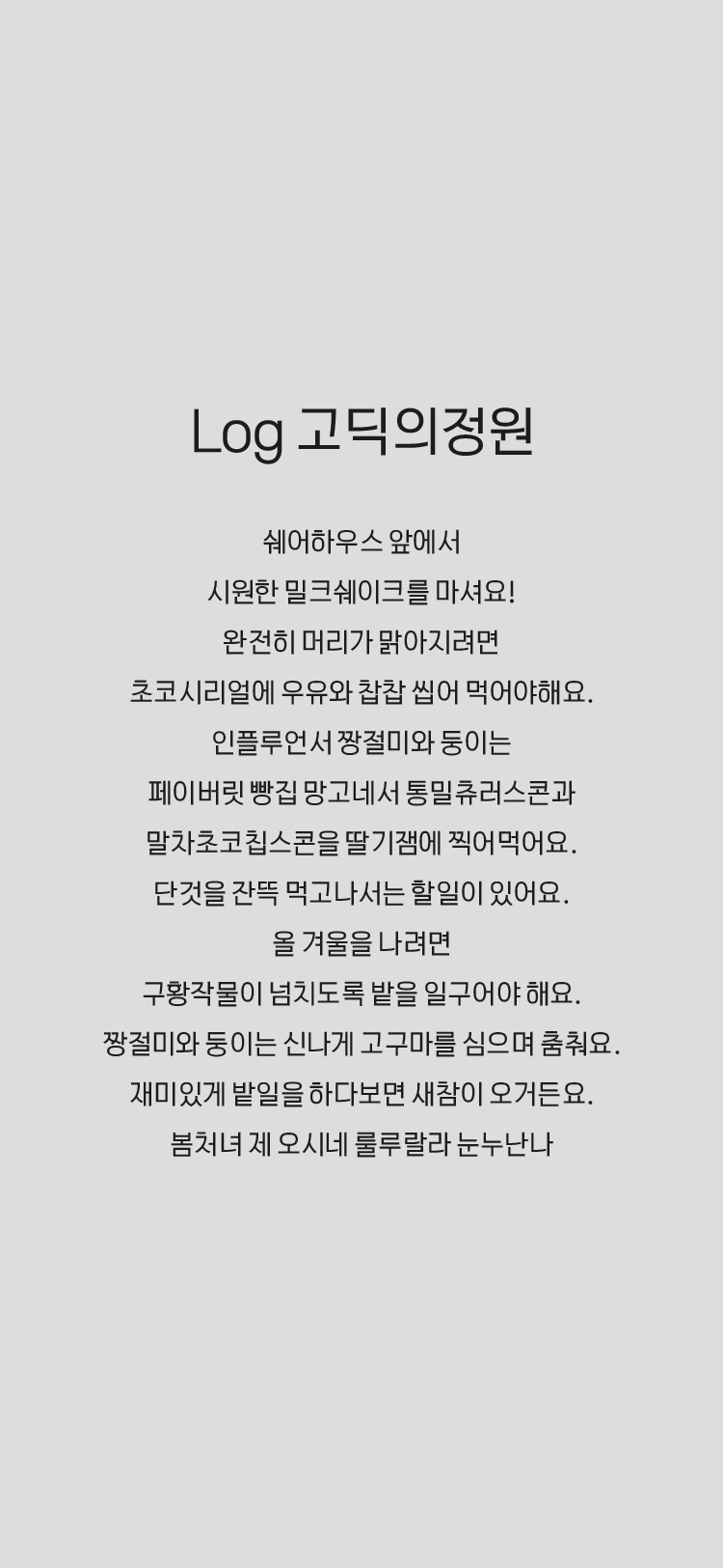 Log고딕의정원 M font in use