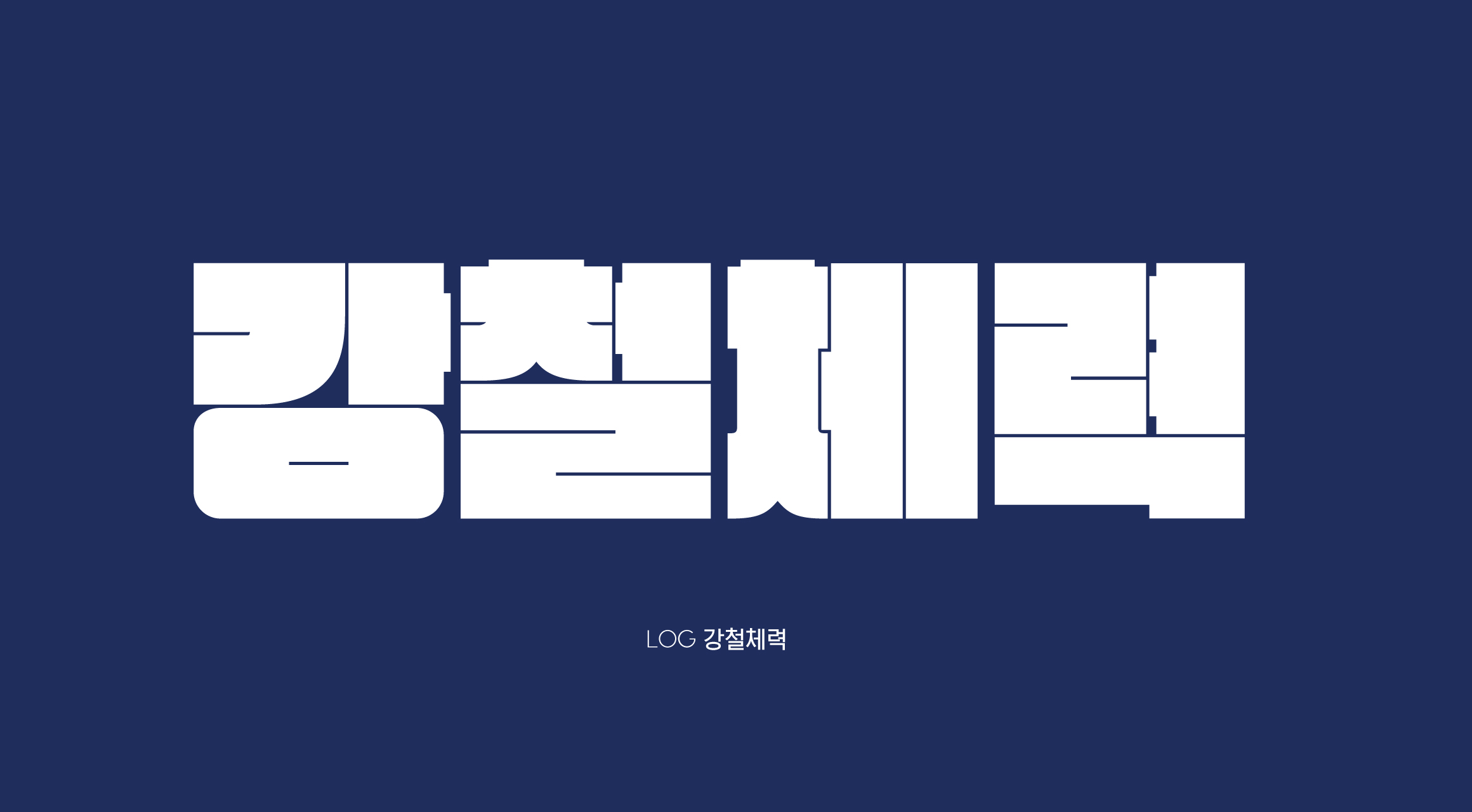 Log강철체력 font in use
