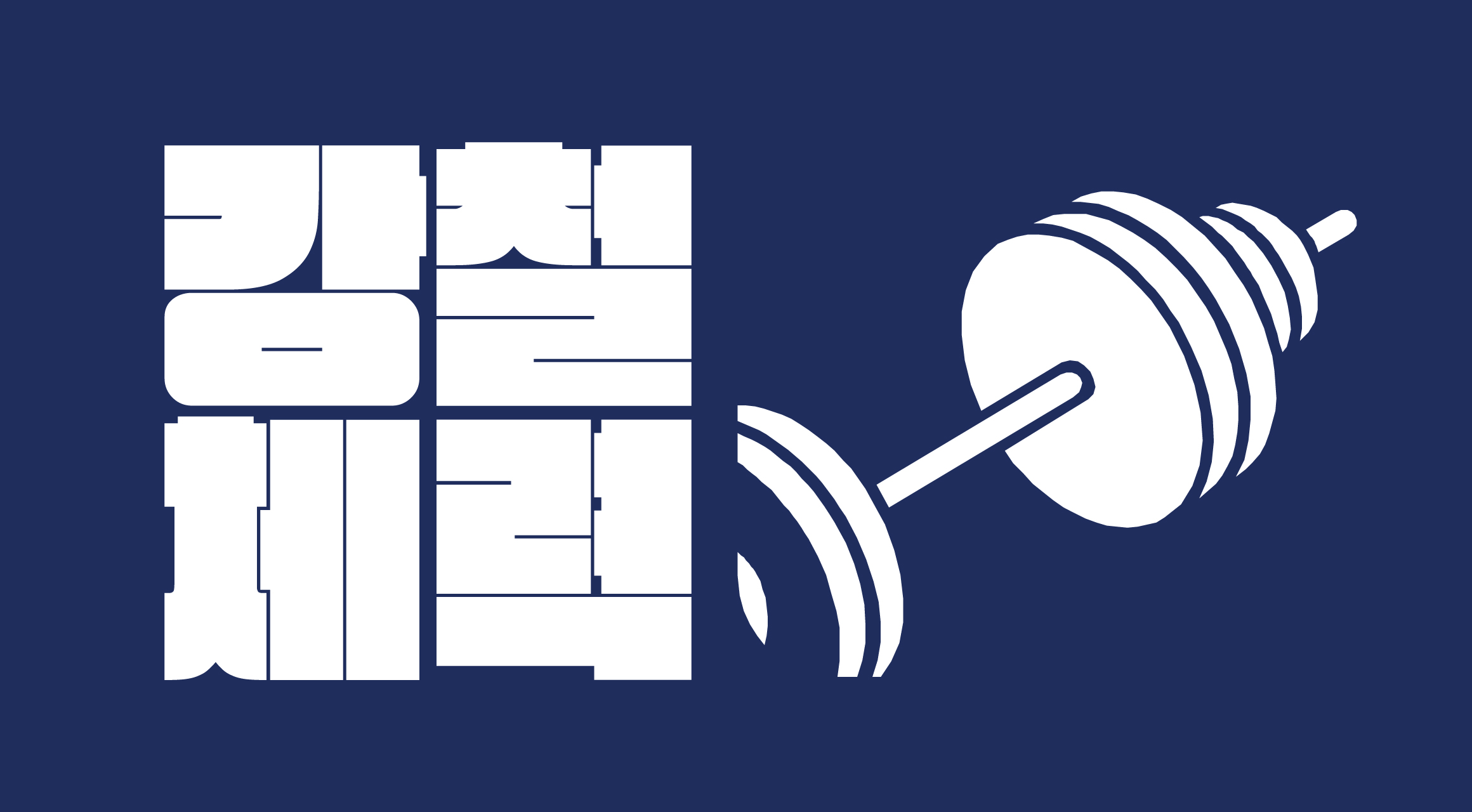 Log강철체력 font in use