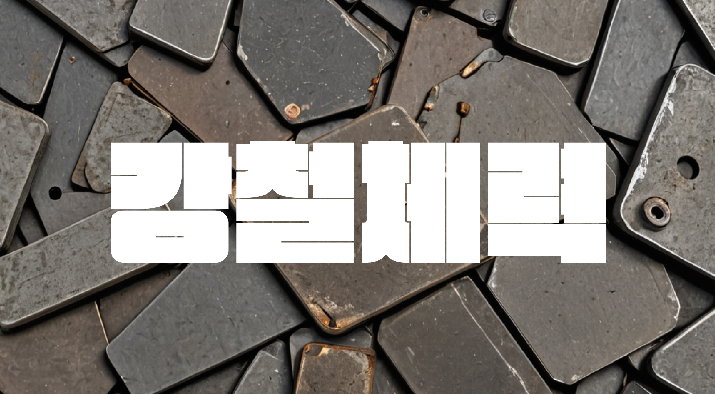 Log강철체력 font in use