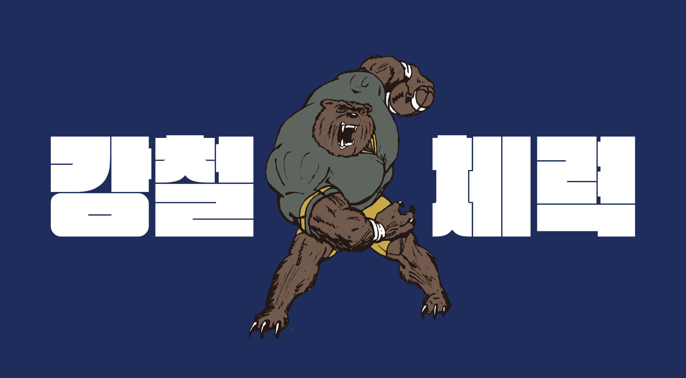 Log강철체력 font in use