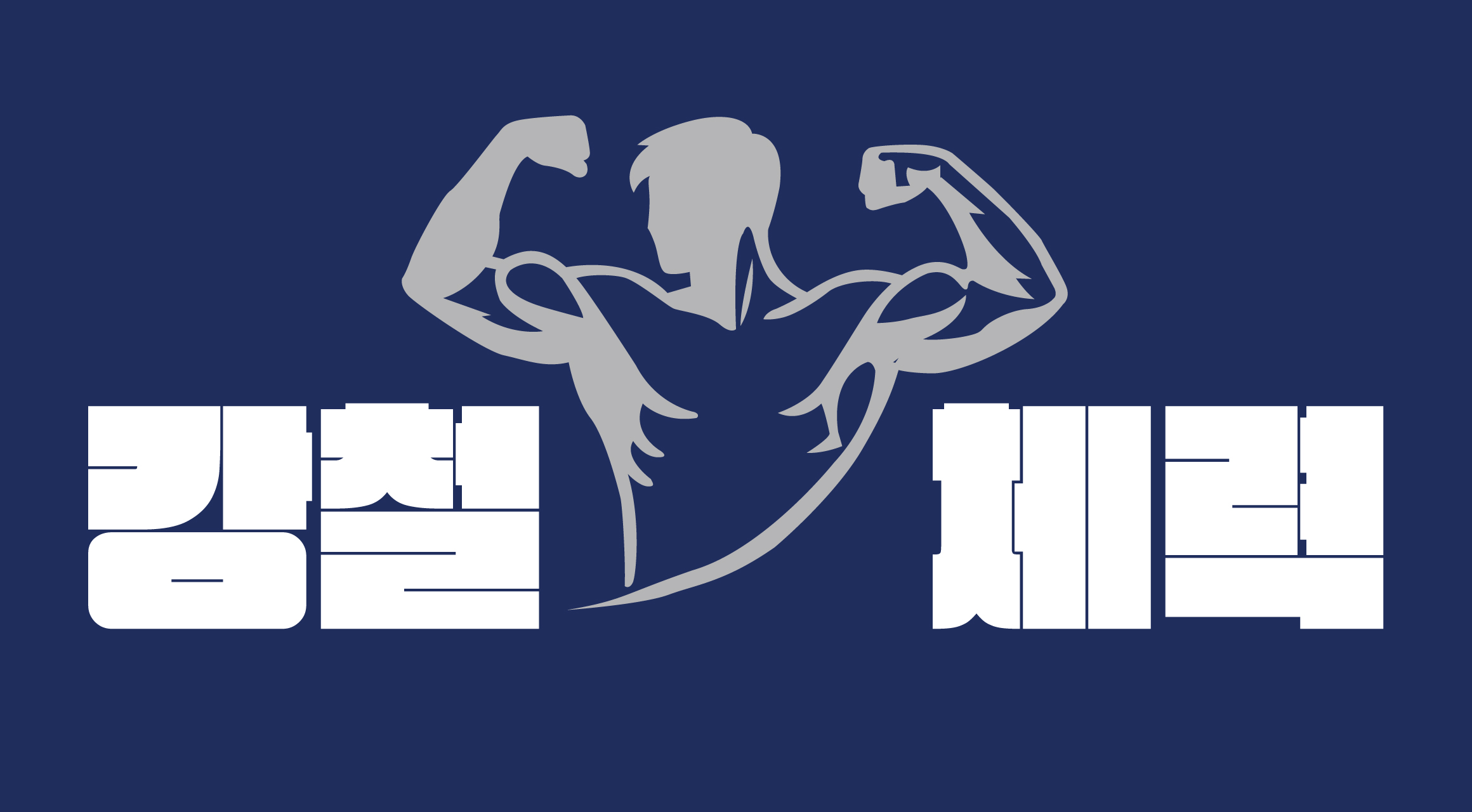 Log강철체력 font in use