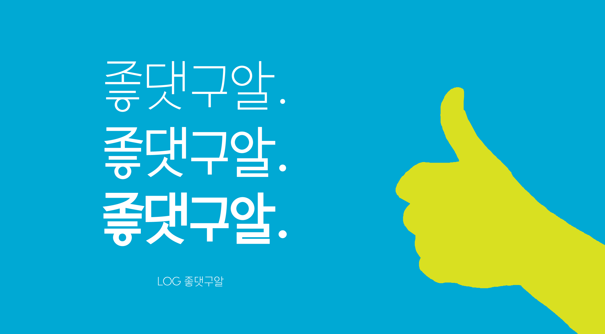Log좋댓구알 font in use