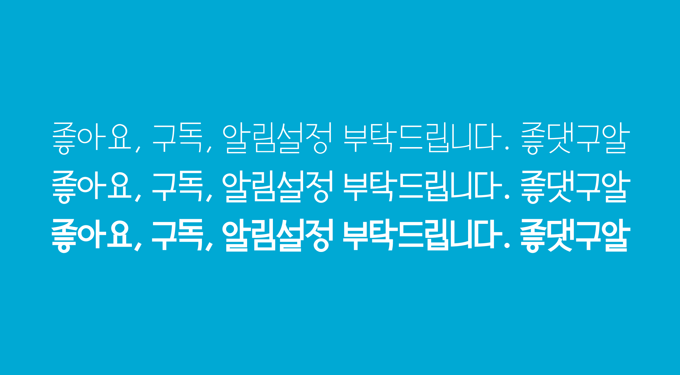 Log좋댓구알 font in use