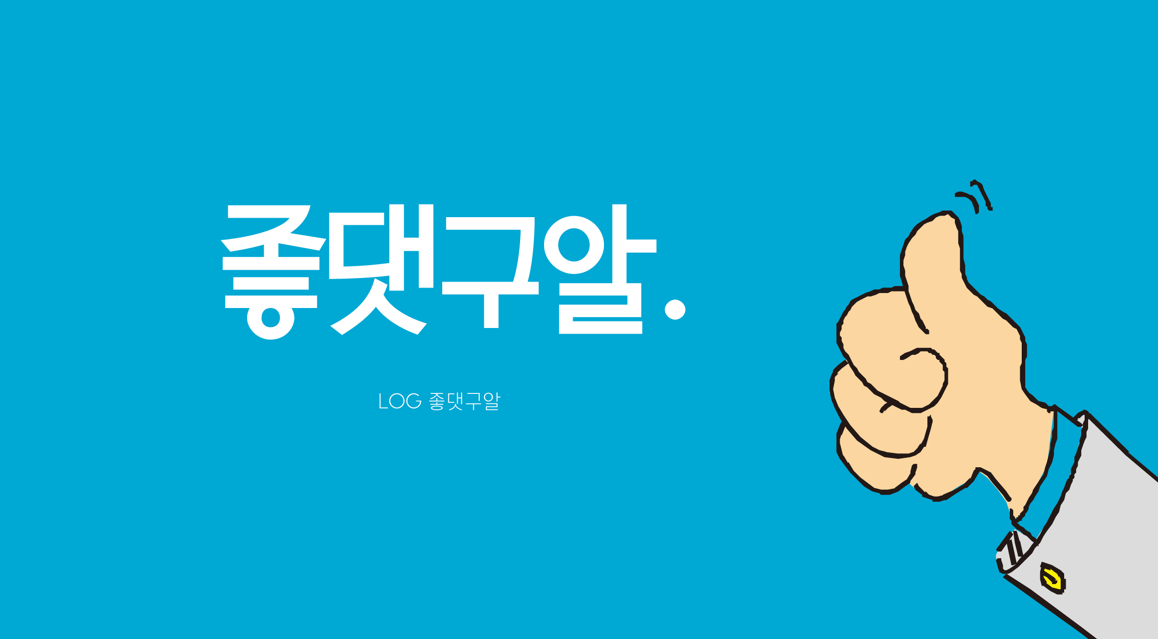 Log좋댓구알 font in use