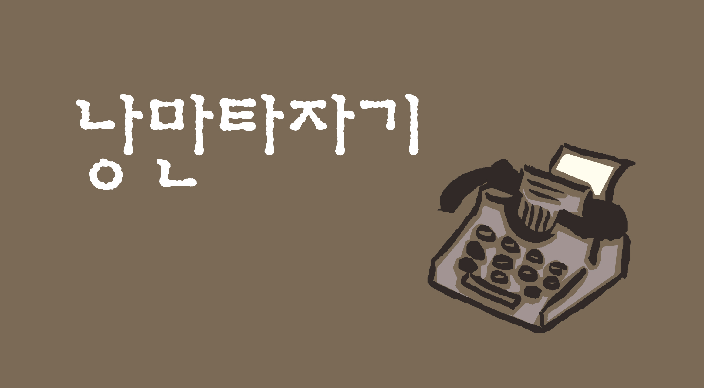 Log낭만타자기 font in use