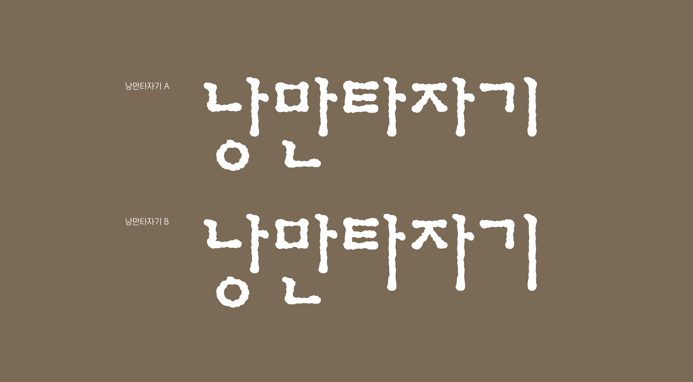 Log낭만타자기 font in use