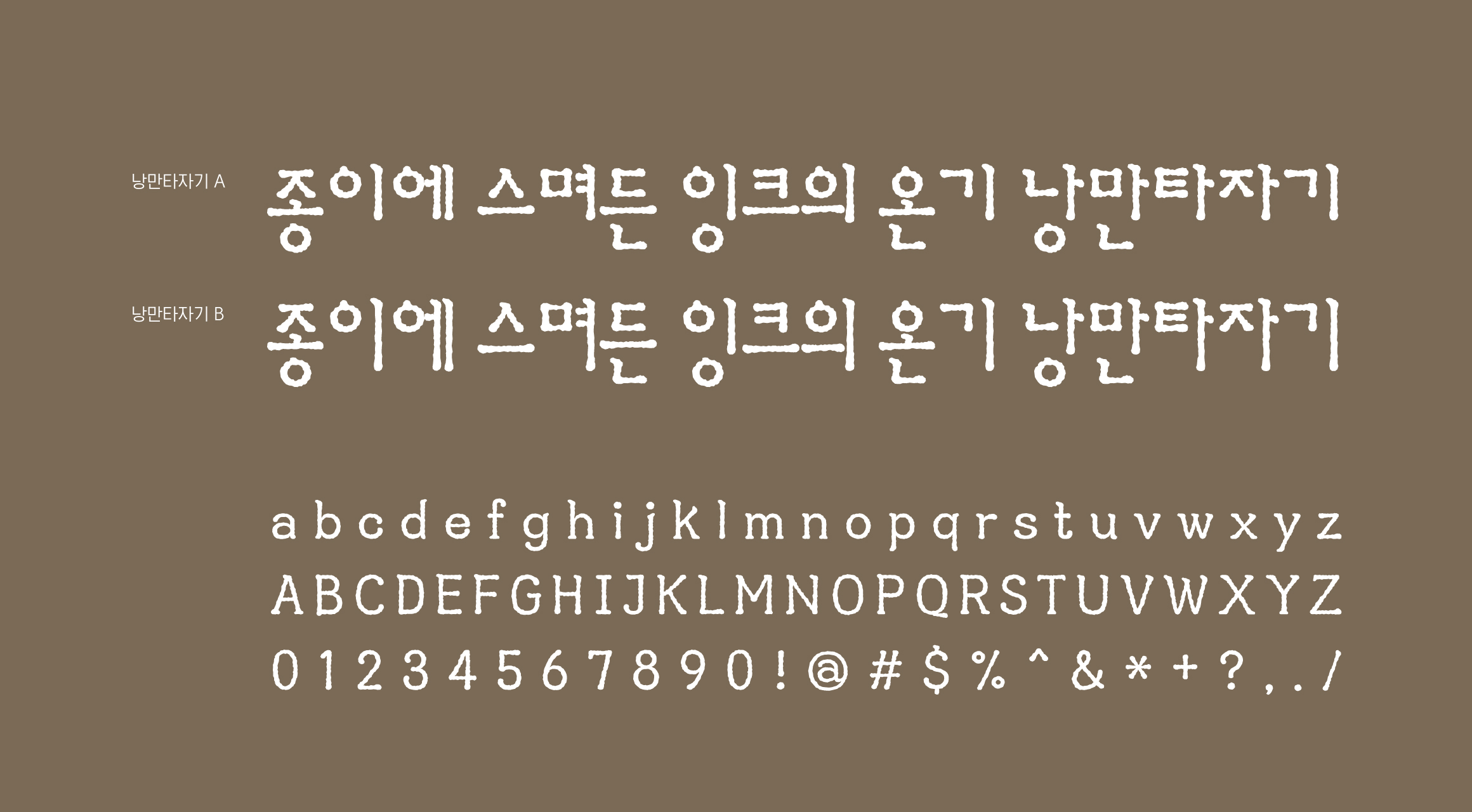 Log낭만타자기 font in use