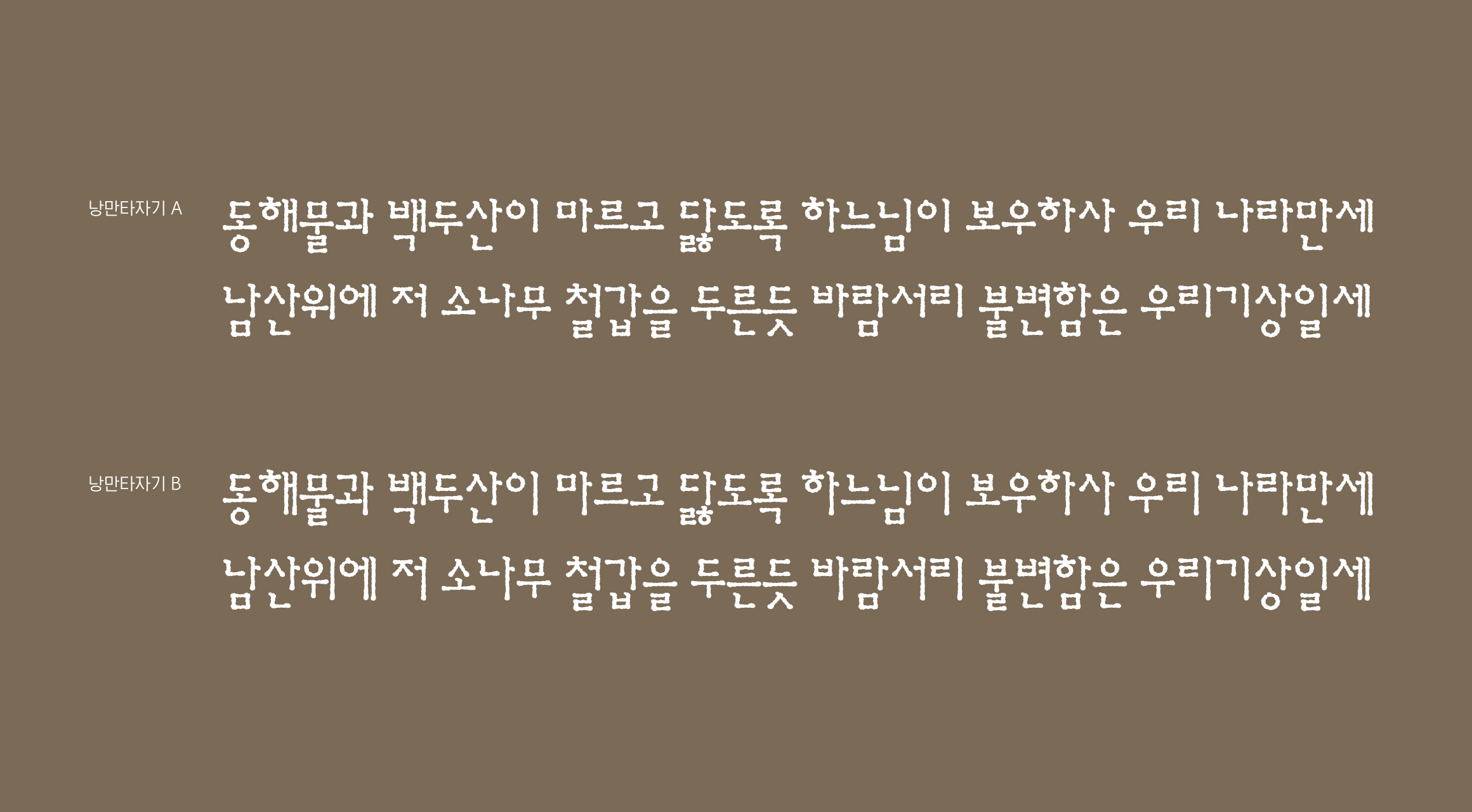 Log낭만타자기 font in use