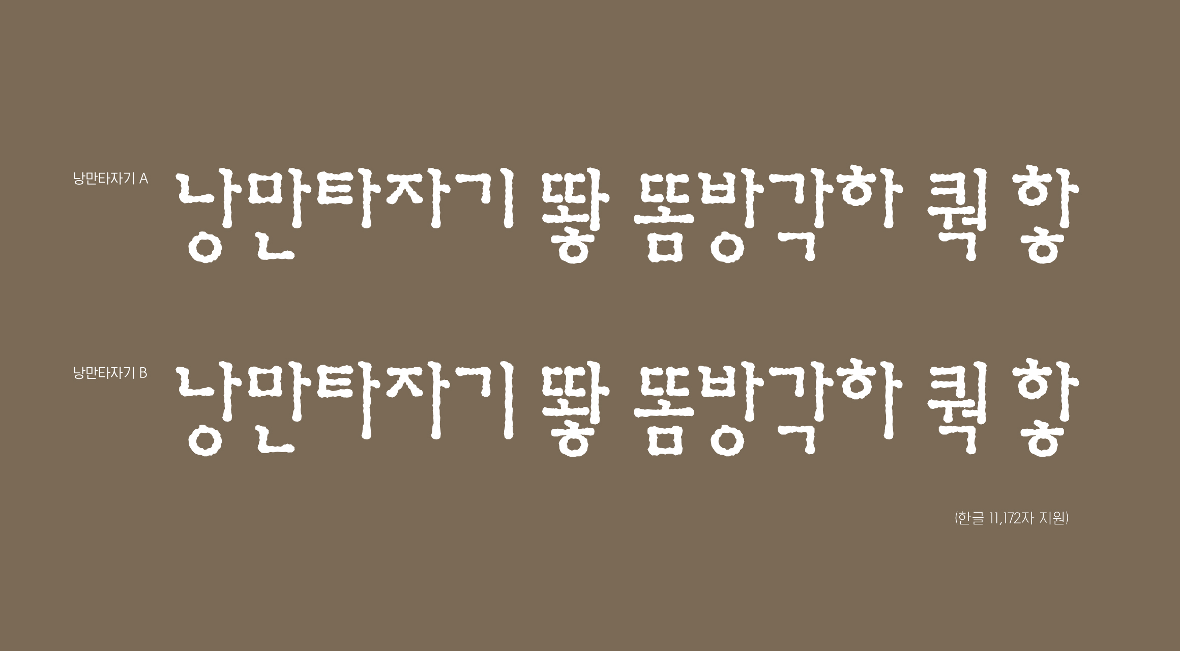 Log낭만타자기 font in use