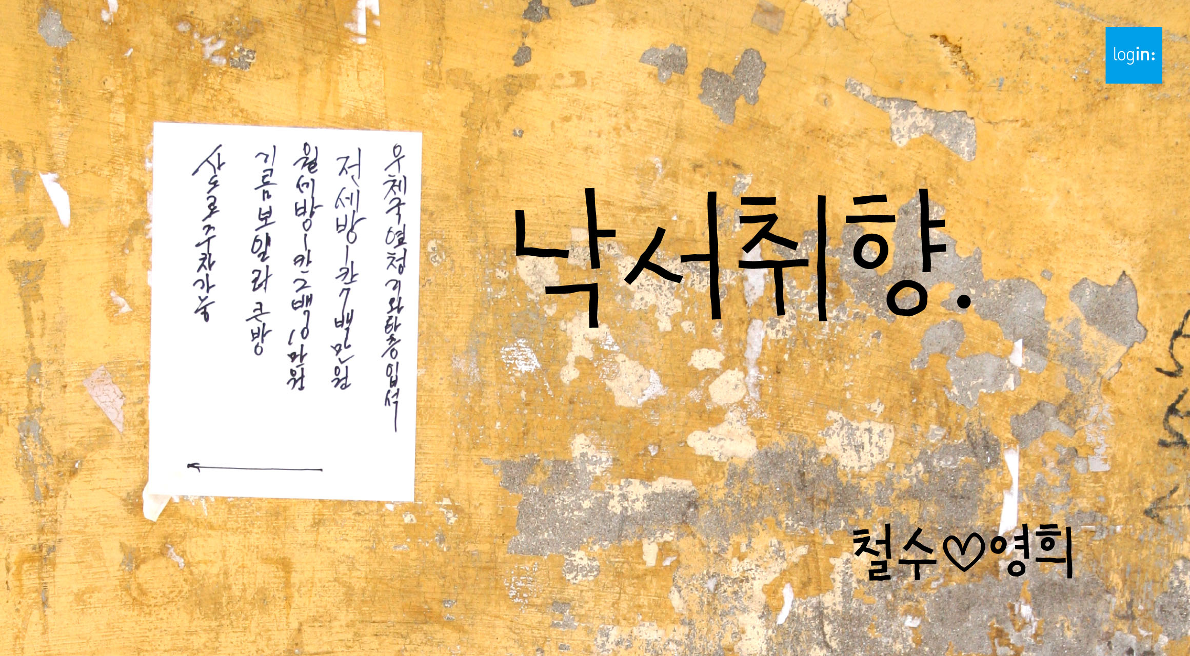 Log낙서취향 font in use