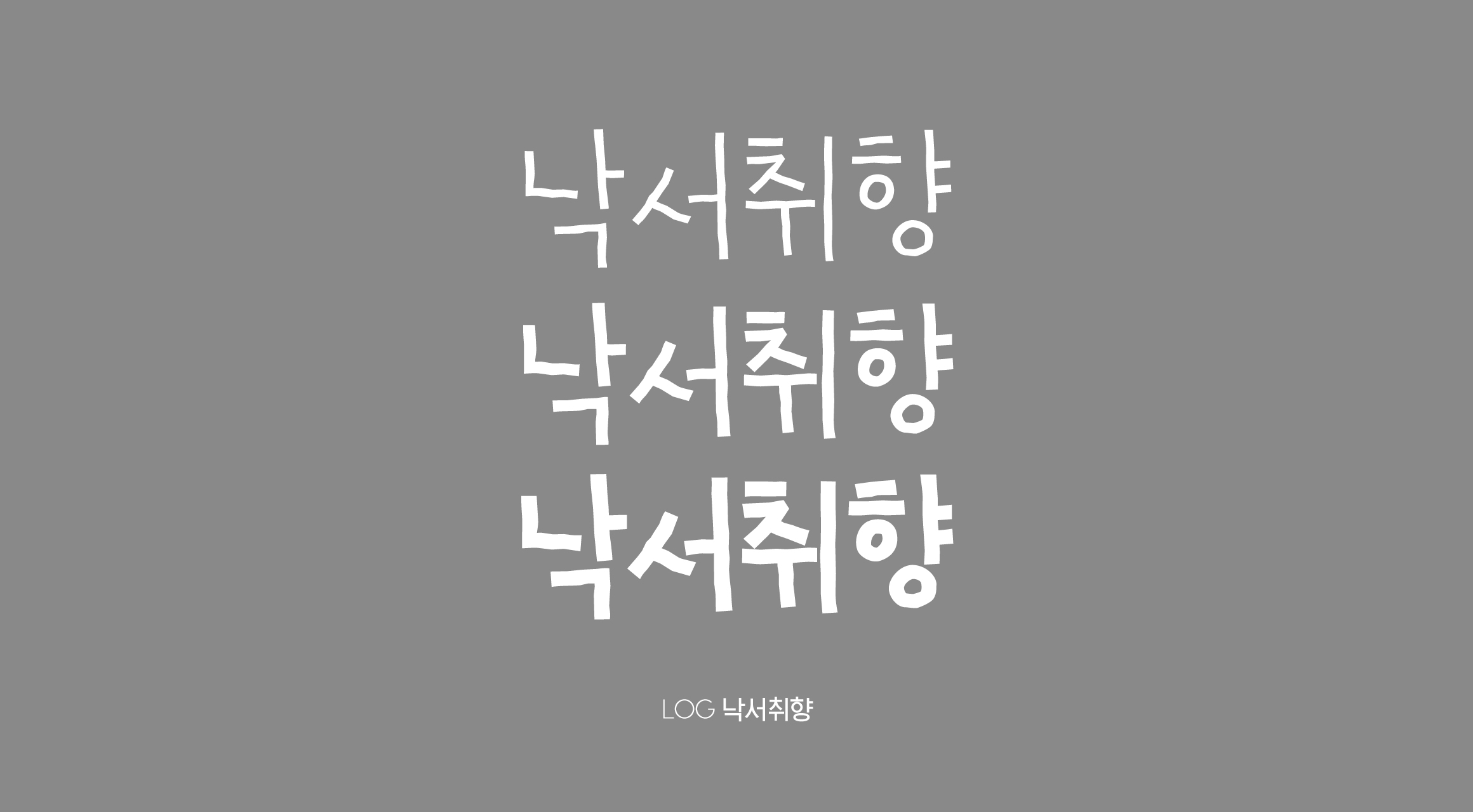 Log낙서취향 font in use